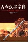 古今汉字字典  修订本