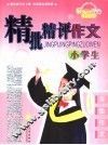 小学生精批精评作文