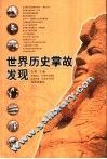 世界历史掌故发现