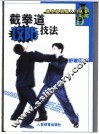 截拳道攻防技法