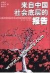 来自中国社会底层的报告
