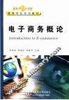 电子商务概论