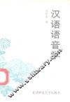 汉语语音学