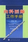 内科医师工作手册