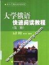 大学俄语快速阅读教程  第3册