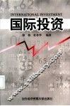 国际投资