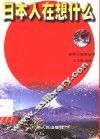 日本人在想什么