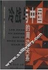 冷战与中国的周边关系