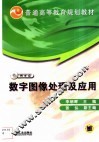 数字图像处理及应用