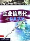 企业信息化与信息系统