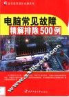 电脑常见故障精解排除500例