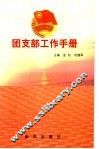 团支部工作手册