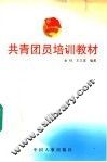 共青团员培训教材