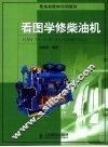 看图学修柴油机