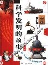 科学发明的故事  第1卷