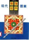 现代装饰花卉图案