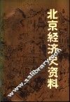 北京经济史资料  近代北京商业部分