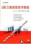 UG三维造型技术基础