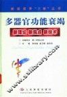 多器官功能衰竭  新理论  新观点  新技术