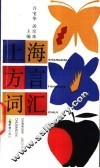 上海方言词汇