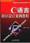 C语言程序设计案例教程