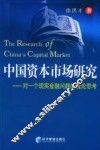 中国资本市场研究  对一个现实金融问题的理论思考