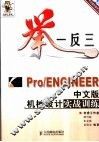 举一反三-Pro/ENGINEER中文版机械设计实战训练