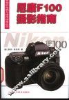 尼康F100摄影指南