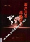 海洋开发战略研究