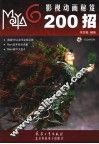 Maya 6影视动画秘笈200招