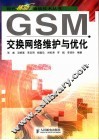 GSM交换网络维护与优化