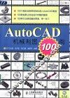 AutoCAD机械制图100例