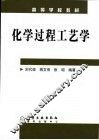 化学过程工艺学