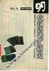 明代汉语词汇研究