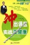 冲出误区  实战亚健康  白领、上班族保健“八法”