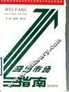 潍坊市场指南