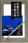 齐鲁文化与山东新文学