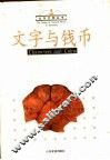 文字与钱币