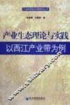 产业生态理论与实践  以西江产业带为例