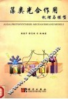 藻类光合作用机理与模型