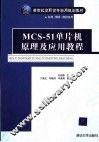 MCS-51单片机原理及应用教程