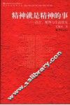 精神就是精神的事  语言、精神与生活悖反