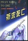 祈求死亡