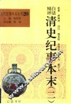 白话精评清史纪事本末  第2册