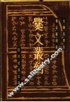 增订爨文丛刻  上