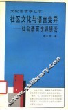 社区文化与语言变异  社会语言学纵横谈