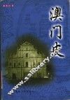 澳门史