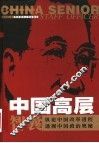 中国高层智囊  第5卷