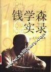 钱学森实录