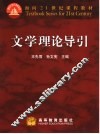 文学理论导引